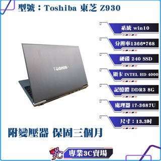 二手/toshiba/東芝/筆記型電腦/13.3吋/i7/筆電/文書機/240 SSD/8G RAM/外觀小NG