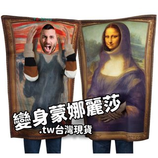 ⚡臺灣出貨⚡蒙娜麗莎裝 尾牙表演服 表演道具 變裝派對 萬聖節裝扮 交換禮物 搞笑【HT126】