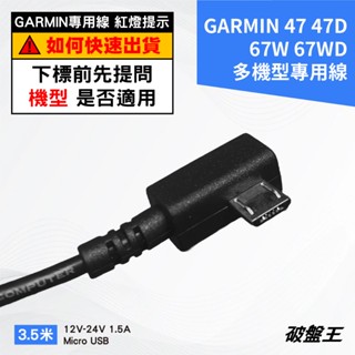 GARMIN行車記錄器配件｜Dash Cam 47 47D 67W 67WD 專用線｜破盤王｜Z01R-25