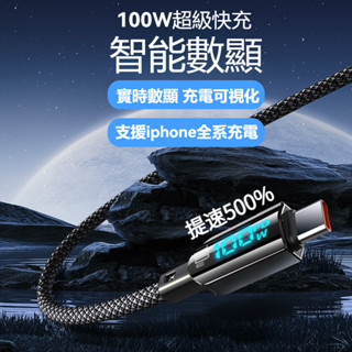 【隔日到貨 智慧數顯】充電線 PD快充線 Typec 充電線 快充線100W 手機傳輸線 車載充電 適用蘋果16 小米