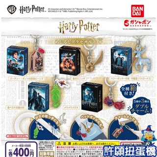 【許願扭蛋機】『現貨』 哈利波特 造型吊飾-+ 全5種 扭蛋 轉蛋 BANDAI 魔法道具 吊飾