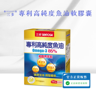 現貨 領券免運【三多】原廠正貨 三多專利高純度魚油軟膠囊(Omega-3 含85%) 30粒 60粒 EPA DHA