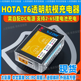 ［東寶模型］HOTA T6充電器DC300W PD90W鋰電池 PD快充 氮化鎵 FPV 15A平衡充電器 6s充電器