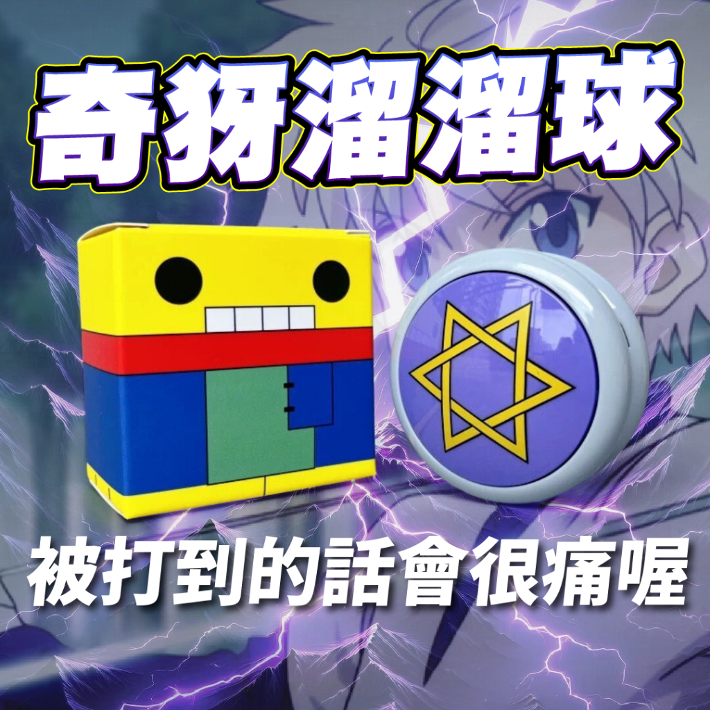 【 獵人 hunter x hunter 】奇犽溜溜球 貪婪之島 greed island 玩具 奇犽周邊 風險骰子