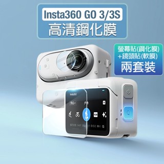 【臺灣現貨】Insta360 Go 3/3S高畫質鋼化膜 玻璃貼 鏡頭螢幕貼 運動相機保護貼 相機保護膜 防爆耐磨 配件