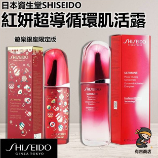 日本SHISEIDO資生堂✨紅妍超導循環肌活露75mL 50mL 15mL🔥現貨在台🔥小紅瓶／樂遊銀座限定版／有吉商店