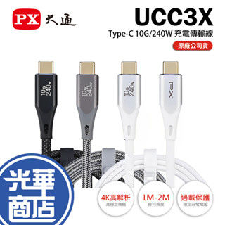 PX 大通 UCC3X-USB-C 240W 充電傳輸線 1m／2m 支援DP Type-C 傳輸線 充電線 光華