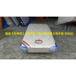 【安鑫】~德泰【好樂飛】3.5尺單人加大【3.5X6.2尺】硬式獨立筒彈簧床墊~超值二手價!【A620】