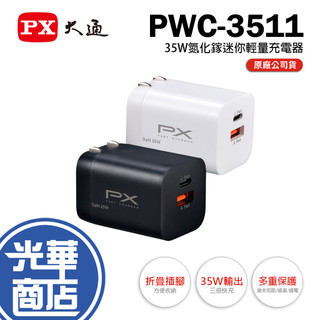 PX 大通 PWC-3511 35W 氮化鎵迷你輕量充電器 GaN 快充 充電頭 充電器 3511W/3511B 光華