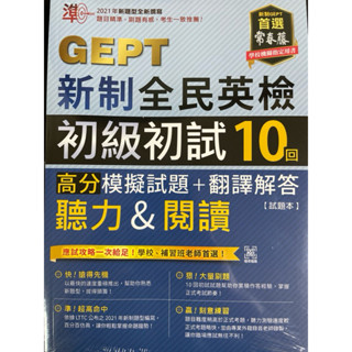 常春藤 準！GEPT新制全民英檢 初級初試10回 聽力&閱讀 高分模擬試題+翻譯解答（試題+詳解）Qrcold