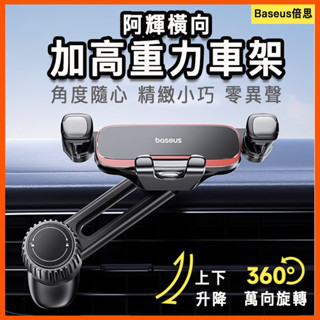 臺灣現貨 倍思 Baseus 阿輝橫向重力車用支架 加高 導航支架 出風口 汽車 旋轉車架 車用 冷氣口 手機架 升降