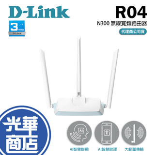 d-link 友訊 r04 n300 eagle pro 智慧無線路由器 wifi分享器 網路分享器 ai監控