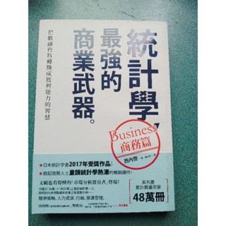 統計學，最強的商業武器商務篇 統計學
