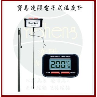 【附發票】寶馬牌 Pearl Horse 速顯電子式溫度計(HK-ETM-200) -45~200度 附電池 筆型收納