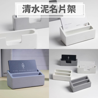 清水泥名片架 名片盒 名片座 一格 二格 三格 名片收納 展示架 卡片收納盒 名片展示 卡片盒 卡片座 灰色 白色 水泥