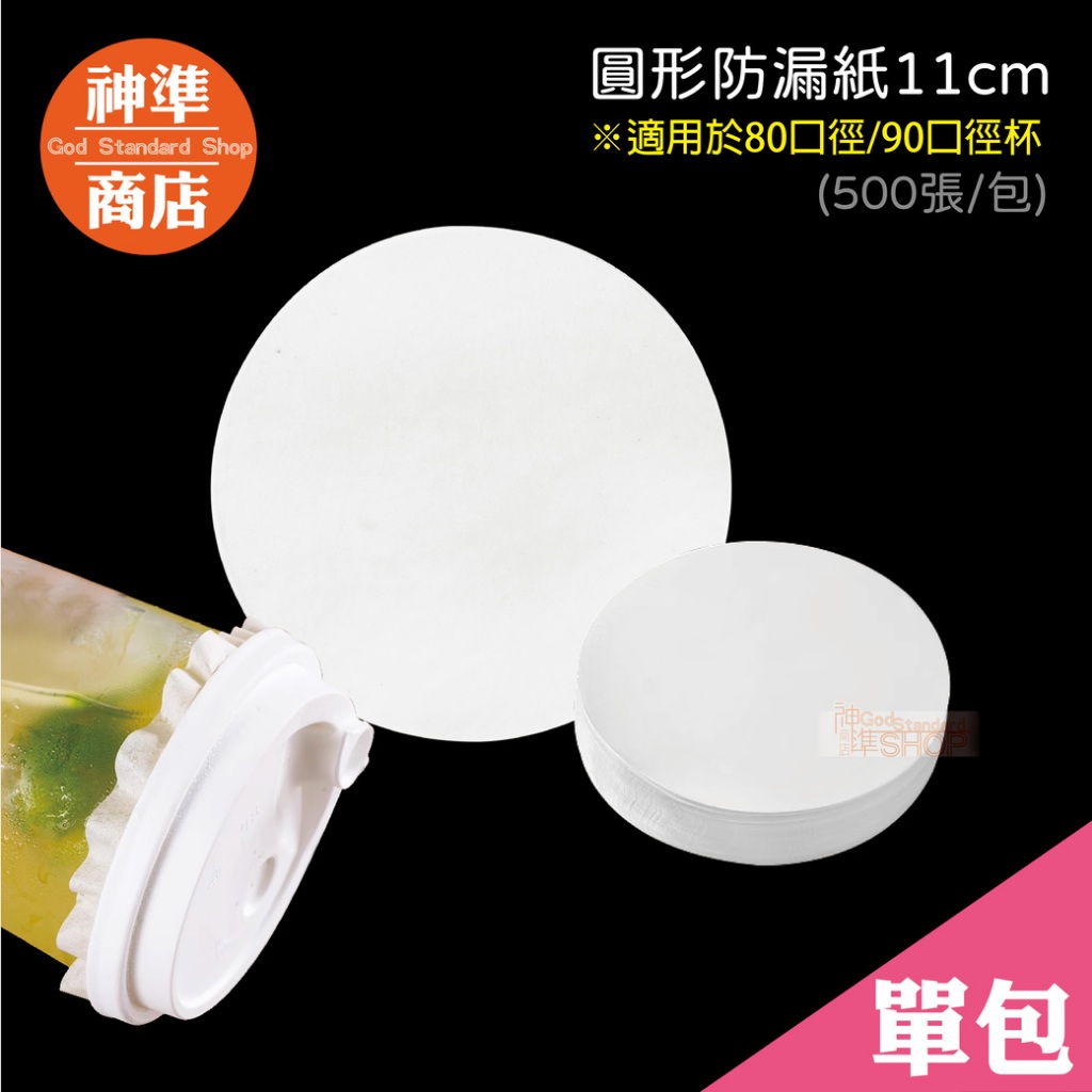 圓形防漏紙11cm 全白防漏紙 飲料杯防漏紙 防漏紙 防漏墊片 咖啡墊片 封膜紙 打包紙 密封紙