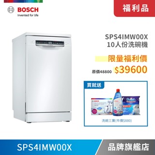 BOSCH 博世 SPS4IMW00X 10人份 45公分寬 獨立式洗碗機【限量福利品】