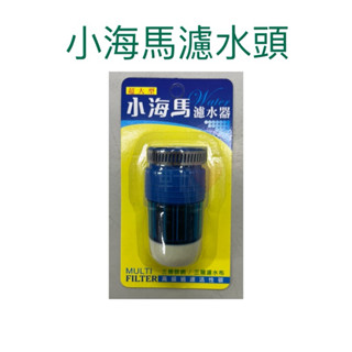 現貨 小海馬濾水頭 小海馬濾水器 濾水頭 濾水器 水龍頭 過濾器 過濾頭 水龍頭濾水器 水龍頭濾水頭