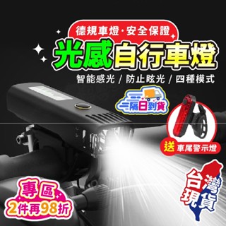 智慧光感應自行車車燈🚲智慧光感應 防水車燈 自行車車燈 自行車燈 腳踏車電燈 單車前燈 手電筒照明 充電照明燈