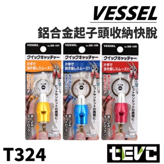 《tevc》日本 VESSEL 起子頭 收納 鑰匙圈 6.35mm 批頭 六角 雙 十字 一字 起子 QB-10 鑽尾