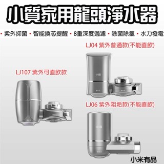 【臺灣現貨】 小米有品 小質 家用龍頭淨水器 免插電淨水器 除氯 濾水器 八重過濾 直飲水龍頭 水龍頭過濾 過濾器