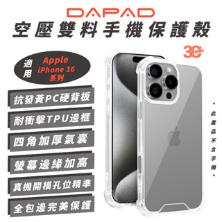 DAPAD 空壓 雙料 裸機感 手機殼 透明殼 保護殼 適 iPhone 16 Plus Pro Max