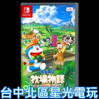 現貨【NS原版片】☆ Switch 哆啦A夢 牧場物語 自然王國與和樂家人 ☆中文版全新品【臺中星光電玩】