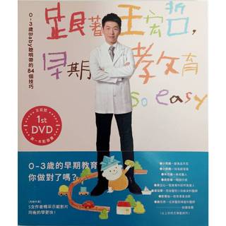 跟著王宏哲早期教育So easy (含DVD)