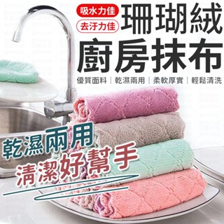 珊瑚絨抹布 抹布 擦拭布 洗碗布 洗碗巾 不掉毛超細纖維 吸水巾 強力吸水抹布 洗碗布 強力吸水抹布 去汙去漬 擦手巾