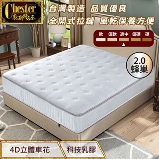 【契斯特】獨立筒床墊 2.0蜂巢獨立筒 厚墊 針織棉 2cm天然複合乳膠二線(單人 雙人 加大款)