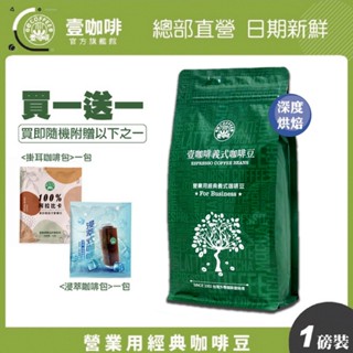 壹咖啡 營業用 義式咖啡綜合咖啡豆 一磅 454g 咖啡豆 超值綜合咖啡豆 義式配方 買一送一 可代磨