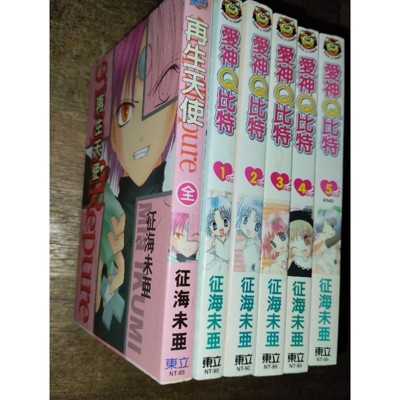 「有個胖鼠書」征海未亞 合售 愛神Q比特、再生天使pure 全6冊 東立