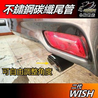 【小鳥的店】豐田 2010-2016 WISH【排氣管】蠍子管 碳纖維 尾管 卡夢尾喉 尾段 裝飾管 車用 配件改裝