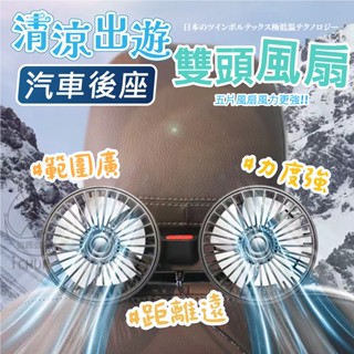 清涼出遊汽車後座雙頭風扇 三代雙渦輪 車用雙頭風扇 車用電風扇 汽車後座風扇 椅背風扇 貨車風扇 車用排風扇 車載颶風扇