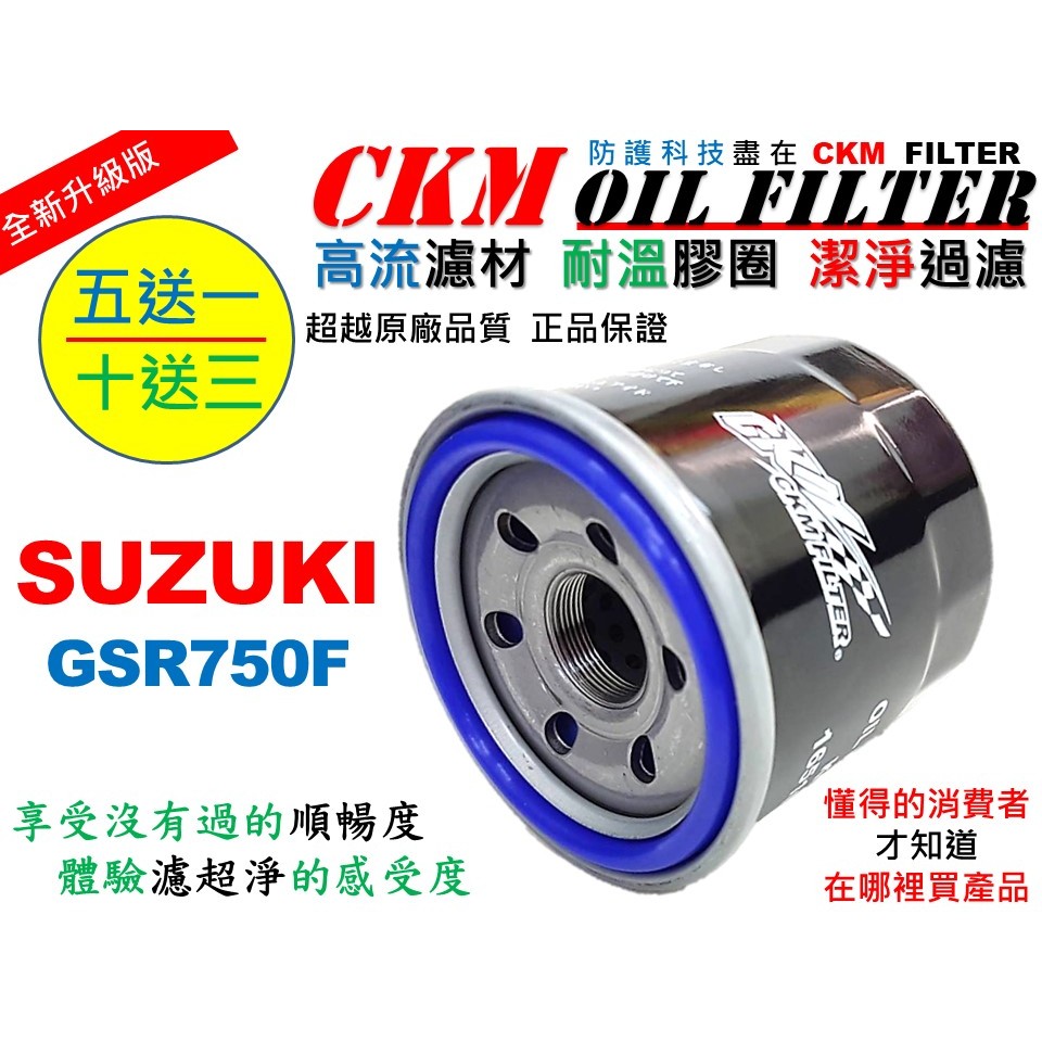 【CKM】鈴木 SUZUKI GSR750F 大型重型機車 機油濾芯 機油芯 機油蕊 超越 原廠 正廠 KN-138