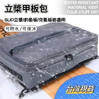 SUP 立槳甲板包 防水款 防水拉鍊設計 立槳置物包 保冰袋 收納包 保溫包 收納袋 防水包 保溫袋 保冰包 臺灣現貨