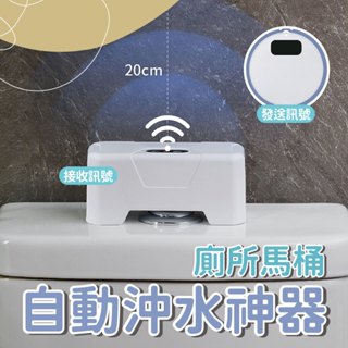【新家體驗】廁所馬桶自動沖水神器 感應沖水器 智慧感應沖水 紅外線感應自動沖洗 電動按壓器 馬桶沖水器