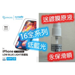 低藍光 imos TUV RPF60 iPhone 16 PRO MAX RPF60 玻璃貼 Eyesafe 德國萊因