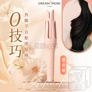 🔥臺灣發貨🔥雲朵棒 DREAM TREND 凱夢 負離子自動捲髮棒 自動電捲棒 電捲棒 捲髮 電棒 電捲 捲髮器