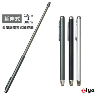 [ZIYA] 金屬網電容式觸控筆 鋁合金 伸縮會議款 帥氣男仕色系