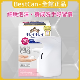 《BestCan》日本 LION 獅王 感應式 自動給皂機 洗手慕絲 洗手機 給皂機 洗手乳 泡沫洗手乳 泡泡洗手