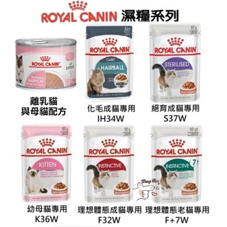 🐶亨寶🐱法國皇家 ROYAL 皇家貓餐包 85g 貓專用濕糧 貓濕糧 貓主食 餐包 主食餐包 主食罐