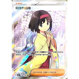 [ALG 卡牌專門] 寶可夢 PTCG 中文版 莉佳的招待 SV2a 196/165 SR 全圖 寶可夢151