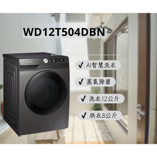 聊聊有特價 WD12T504DBN 洗12公斤烘8公斤滾筒洗衣機(蒸洗脫烘)鉻鐵灰