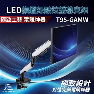 T95-GAMB /17"~49"吋 發光桌上型氣壓式液晶螢幕架 支援三星G9 20KG超承重 LS61