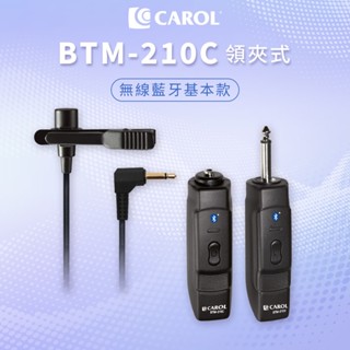 【CAROL】藍芽無線領夾式電容麥克風 BTM-210C 各校老師揪團推薦、高CP值激推!教師節熱銷 藍芽麥克風