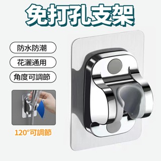 現貨 蓮蓬頭支架【直接黏超穩固】蓮蓬頭 花灑支架 免打孔蓮蓬頭支架 免釘無痕支架 蓮蓬頭掛架 蓮蓬頭座