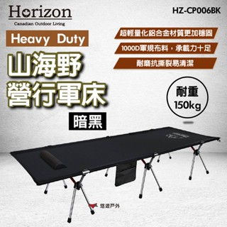 【Horizon】Heavy Duty 山海野營行軍床 暗黑 鋁合金 1000D布料 耐重150kg 露營 悠遊戶外