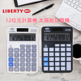 🛒利百代 12位元計算機 太陽能計算機 桌上型計算 質感文具(黑/白隨機出貨)