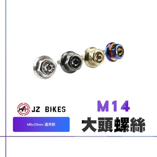傑能 JZ 大牌螺絲 螺絲 牌照螺絲 機車螺絲 M14 鍍鈦螺絲 大頭螺絲 白鐵螺絲 墊片螺絲 車牌螺絲 造型螺絲